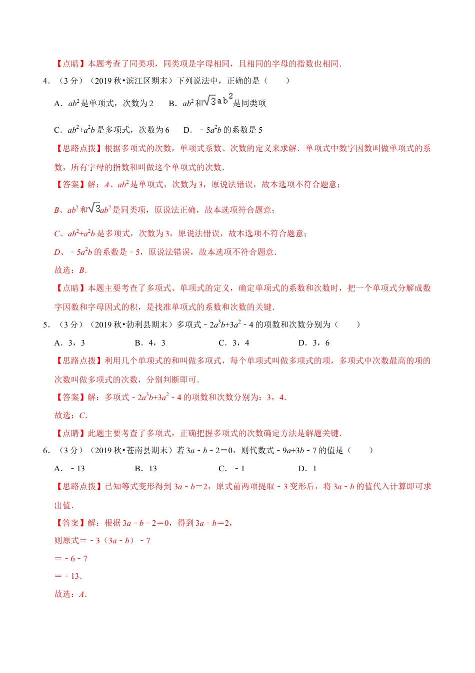 浙教版数学七年级上-第4章 代数式单元测试(A卷基础篇）（浙教版）（解析版）.docx_第2页