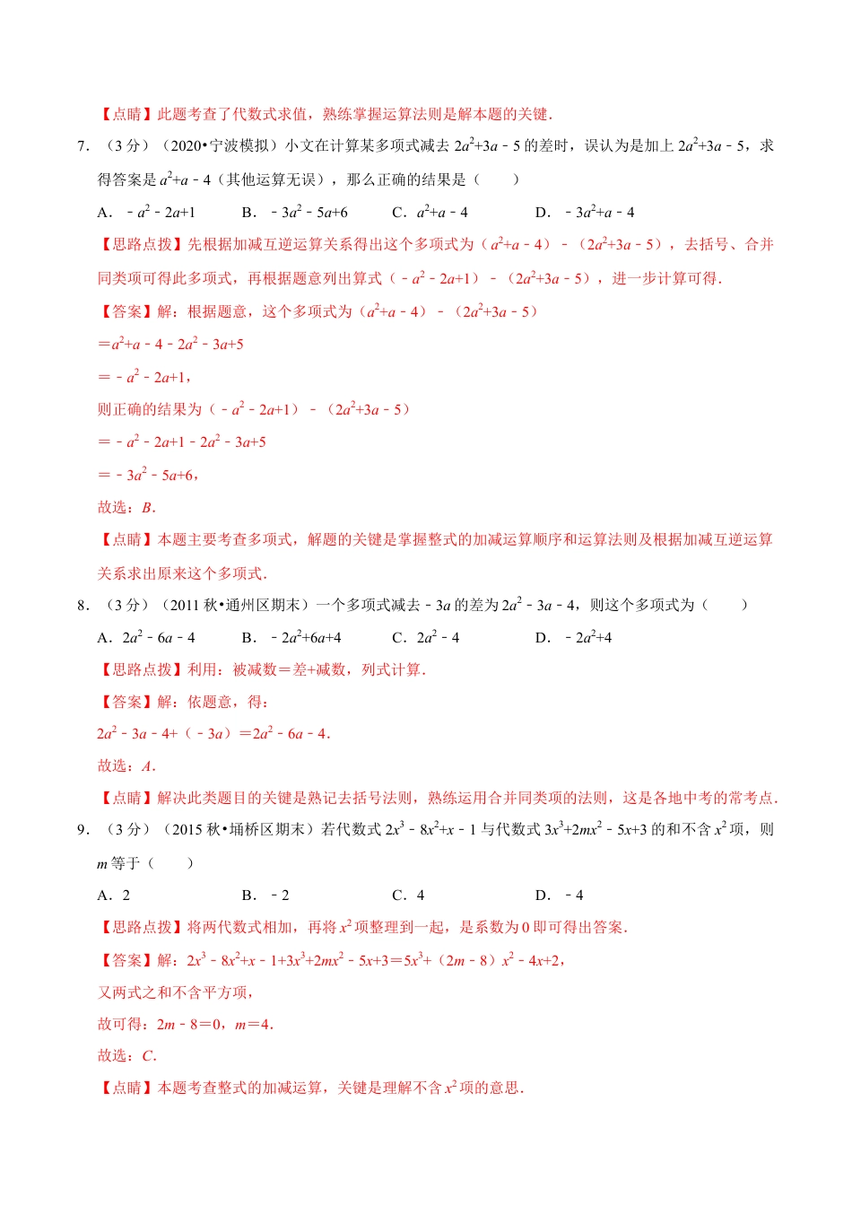 浙教版数学七年级上-第4章 代数式单元测试(A卷基础篇）（浙教版）（解析版）.docx_第3页