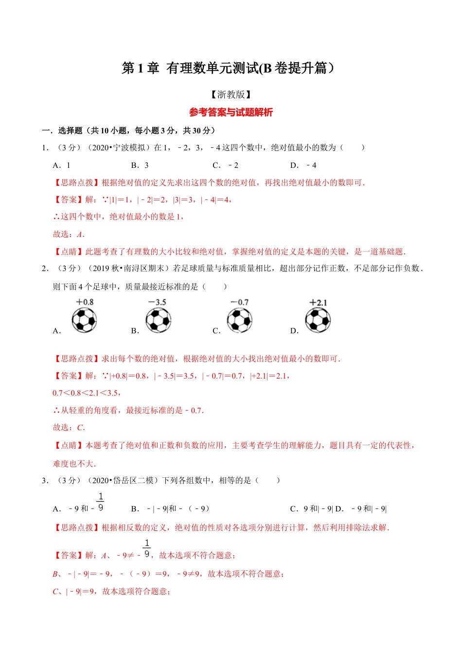 浙教版数学七年级上-第1章 有理数单元测试(B卷提升篇）（浙教版）（解析版）.docx_第1页