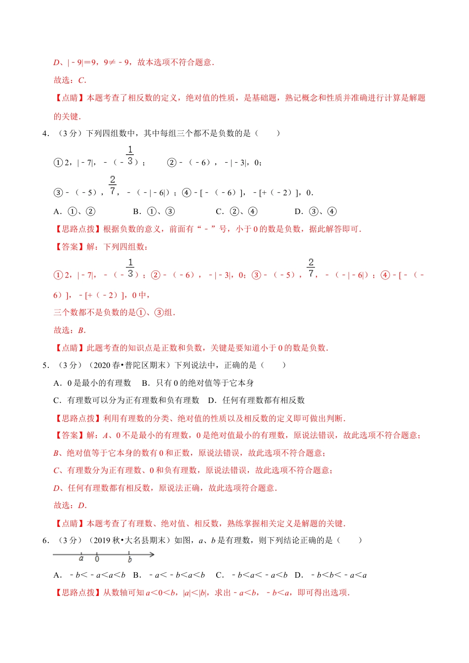 浙教版数学七年级上-第1章 有理数单元测试(B卷提升篇）（浙教版）（解析版）.docx_第2页