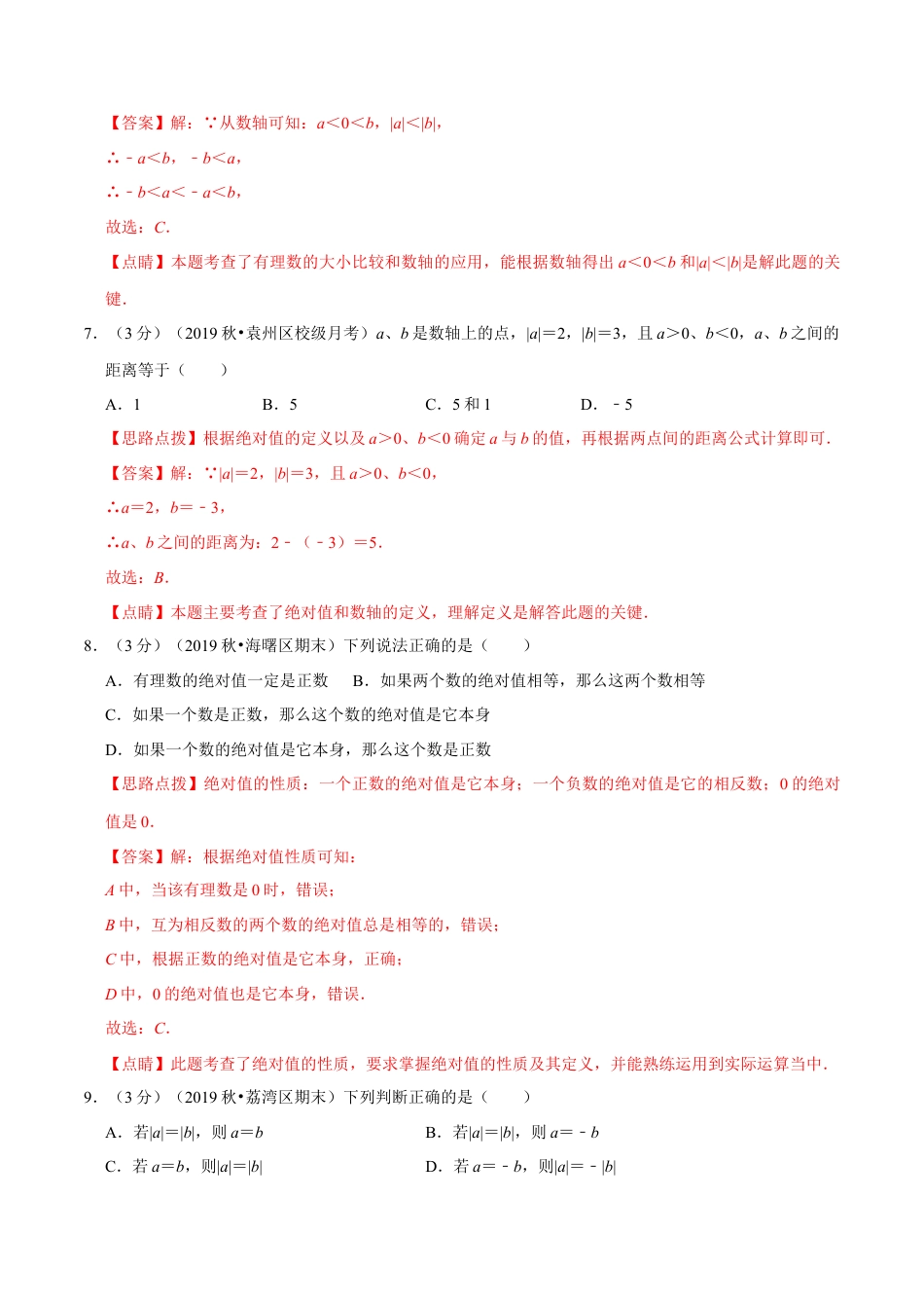 浙教版数学七年级上-第1章 有理数单元测试(B卷提升篇）（浙教版）（解析版）.docx_第3页