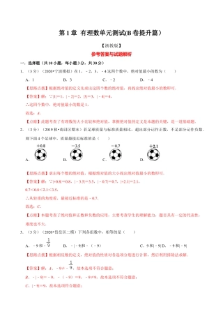 浙教版数学七年级上-第1章 有理数单元测试(B卷提升篇）（浙教版）（解析版）.docx