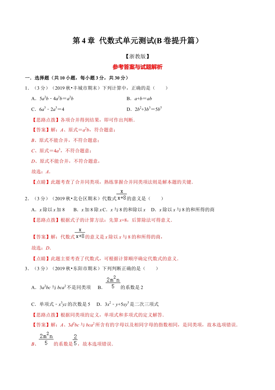 浙教版数学七年级上-第4章 代数式单元测试(B卷提升篇）（浙教版）（解析版）.docx_第1页