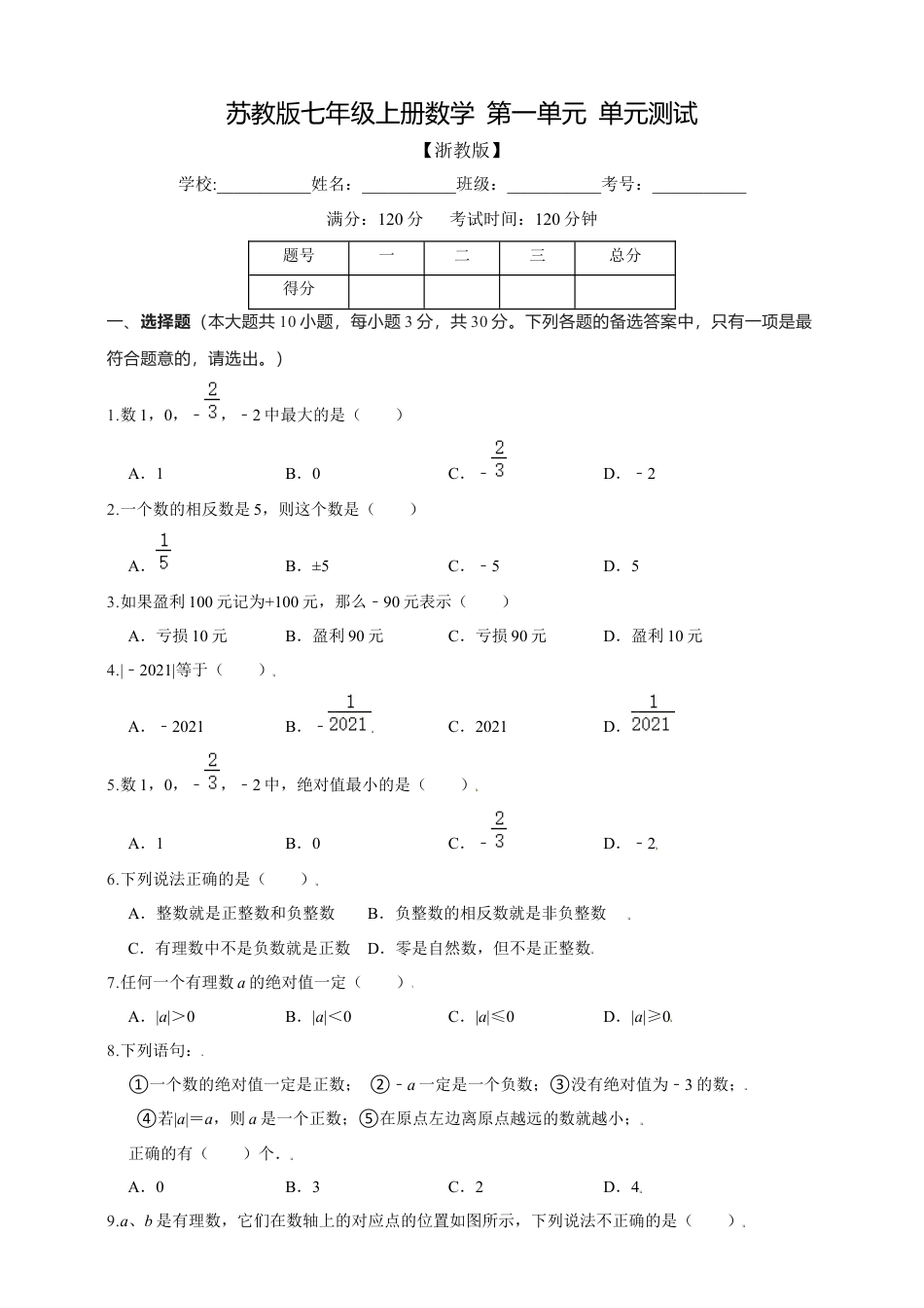 浙教版数学七年级上册第1章有理数  精品单元测试（含解析）.docx_第1页