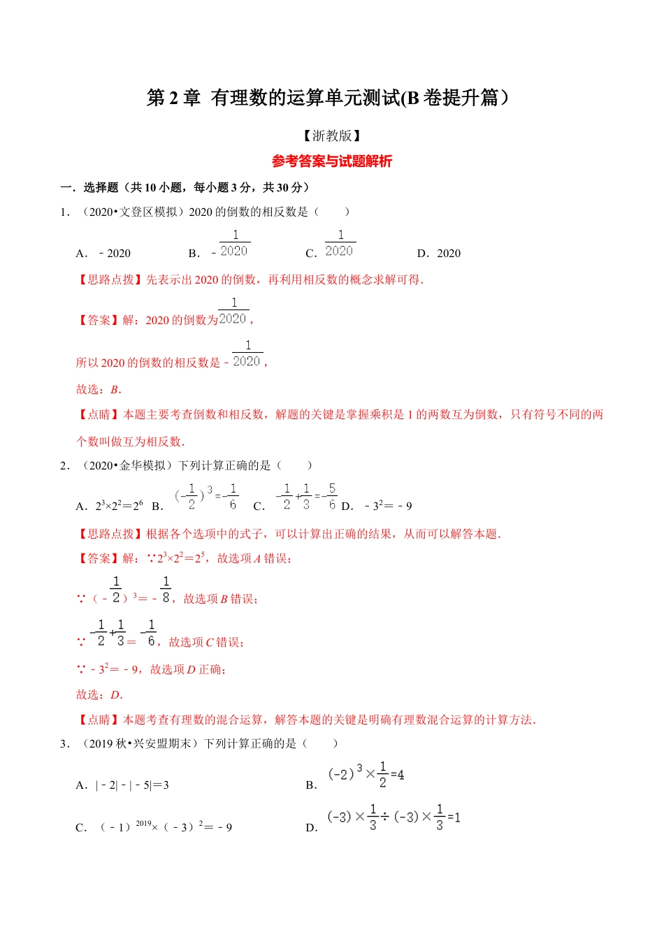 浙教版数学七年级上-第2章 有理数的运算单元测试(B卷提升篇）（浙教版）（解析版）.docx_第1页