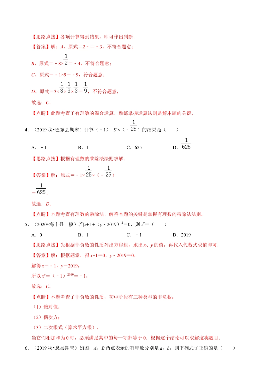浙教版数学七年级上-第2章 有理数的运算单元测试(B卷提升篇）（浙教版）（解析版）.docx_第2页