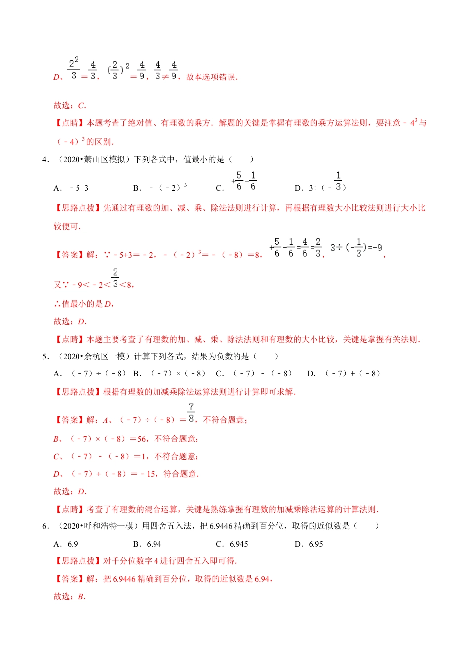 浙教版数学七年级上-第2章 有理数的运算单元测试(A卷基础篇）（浙教版）（解析版）.docx_第2页