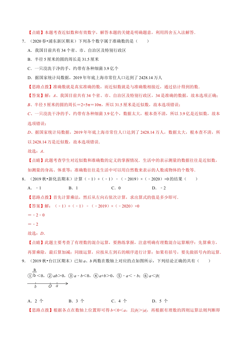 浙教版数学七年级上-第2章 有理数的运算单元测试(A卷基础篇）（浙教版）（解析版）.docx_第3页