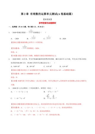 浙教版数学七年级上-第2章 有理数的运算单元测试(A卷基础篇）（浙教版）（解析版）.docx