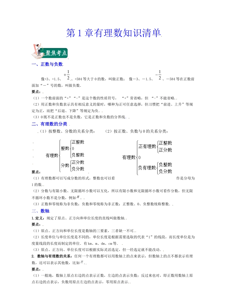 浙教版数学七年级上-第1章有理数（知识清单）-（浙教版）.docx_第1页
