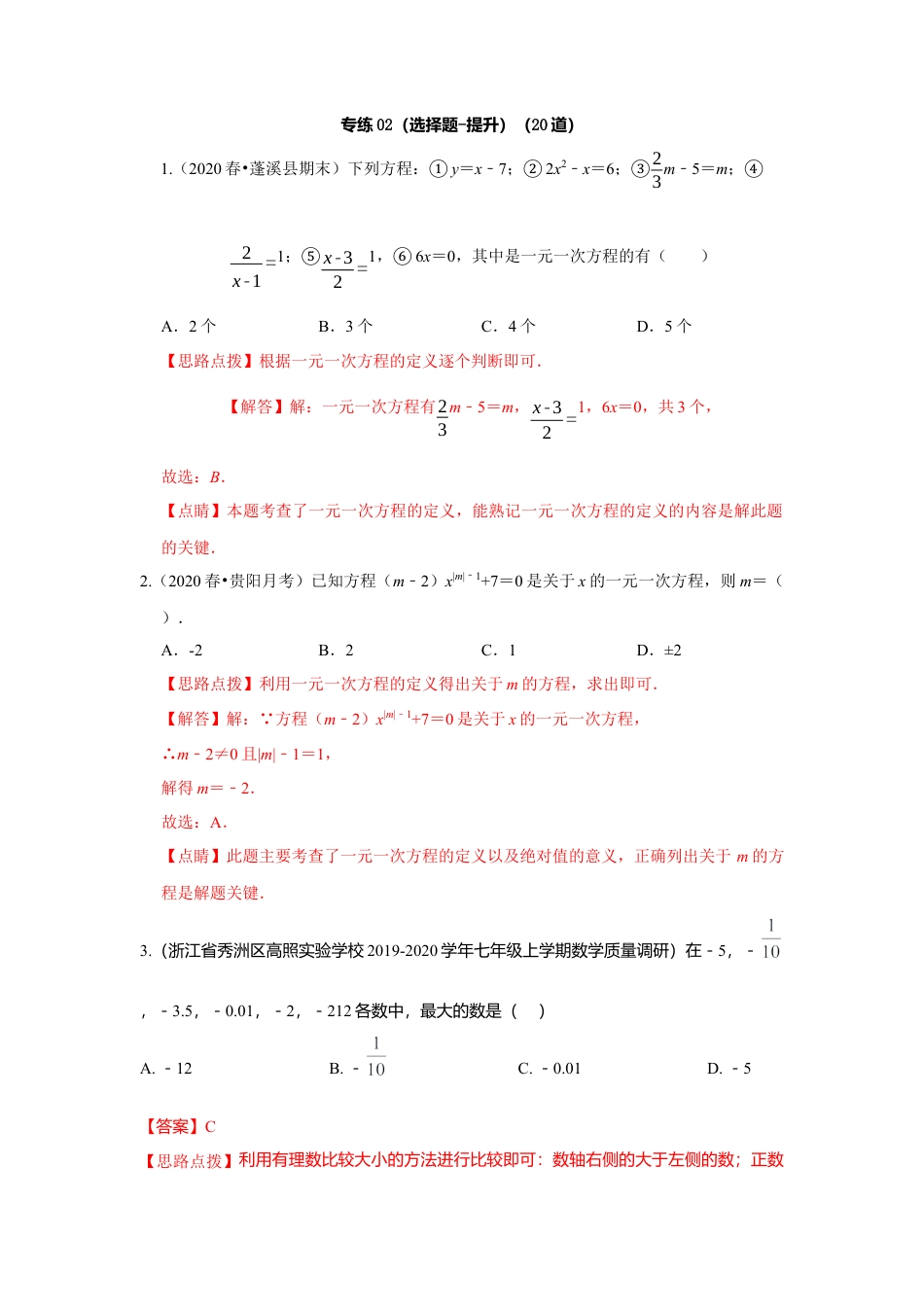 七年级上数学专练02（选择题-提升，20道）-考点必杀200题（浙教版）（解析版）.docx_第1页