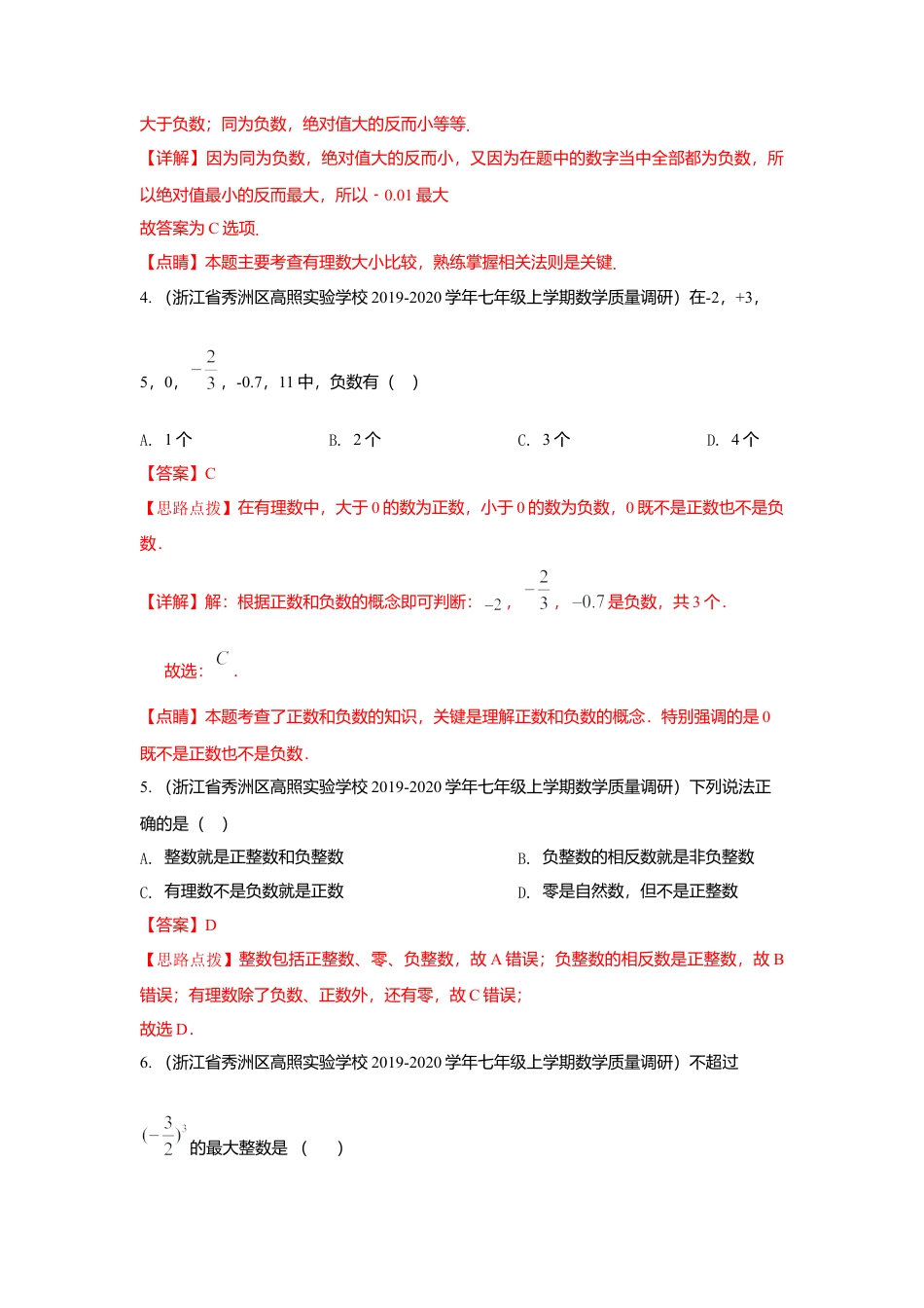 七年级上数学专练02（选择题-提升，20道）-考点必杀200题（浙教版）（解析版）.docx_第2页