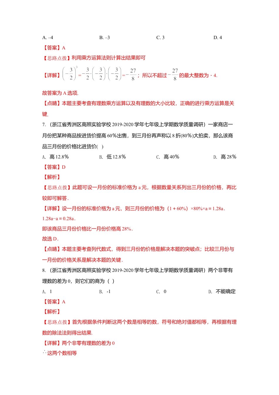 七年级上数学专练02（选择题-提升，20道）-考点必杀200题（浙教版）（解析版）.docx_第3页
