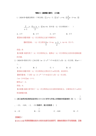 七年级上数学专练02（选择题-提升，20道）-考点必杀200题（浙教版）（解析版）.docx