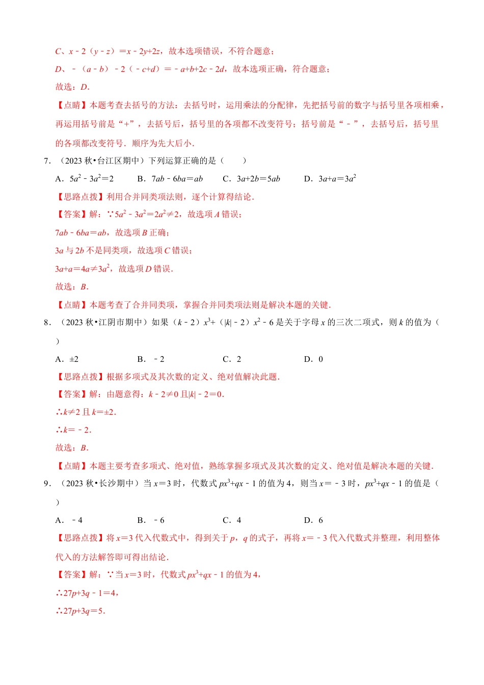 第4章 代数式单元测试(B卷·能力提升)（解析版）-七年级数学上册同步单元AB卷（浙教版）.docx_第3页