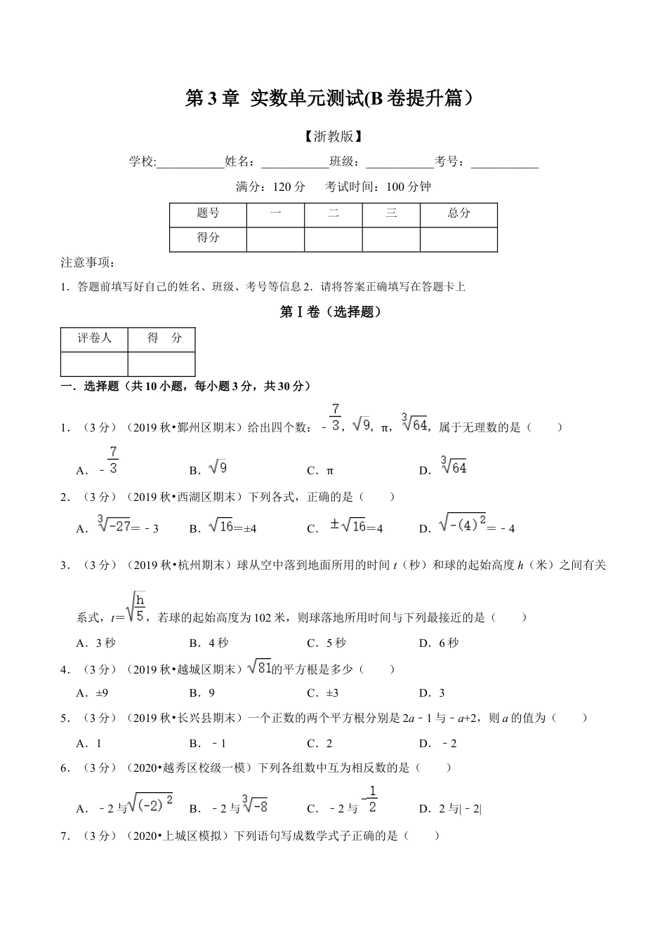 浙教版数学七年级上-第3章 实数单元测试(B卷提升篇）（浙教版）（原卷版）.docx_第1页
