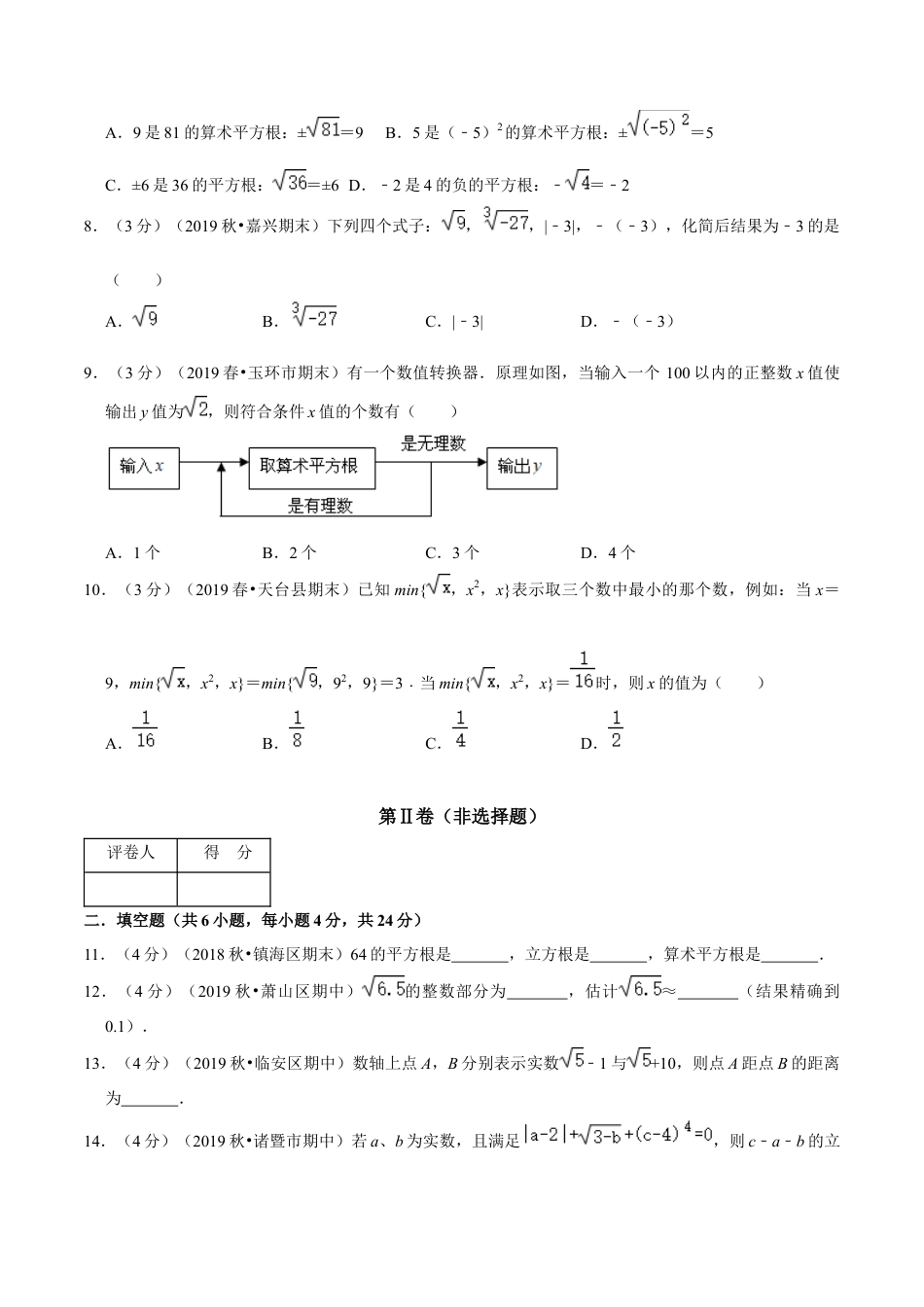 浙教版数学七年级上-第3章 实数单元测试(B卷提升篇）（浙教版）（原卷版）.docx_第2页