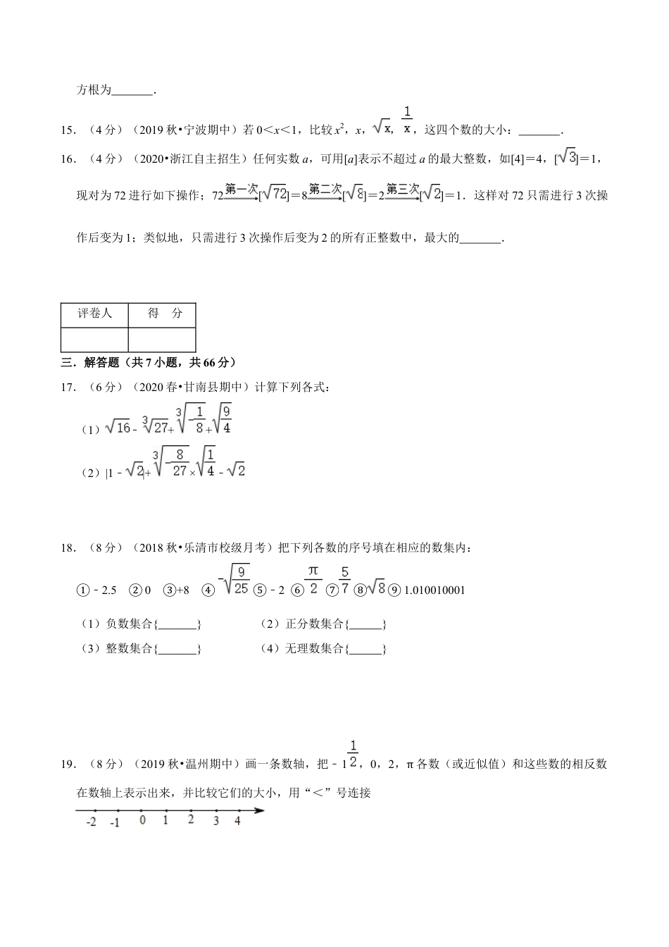 浙教版数学七年级上-第3章 实数单元测试(B卷提升篇）（浙教版）（原卷版）.docx_第3页