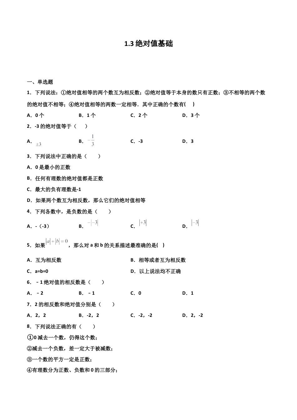 浙教版数学七年级上-课时练习-1.3 绝对值 基础（原卷版）.docx_第1页