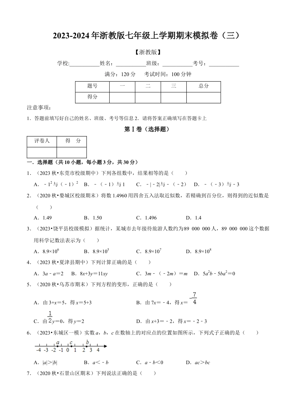 数学七年级上学期期末模拟卷（三）（原卷版）（浙教版）.docx_第1页