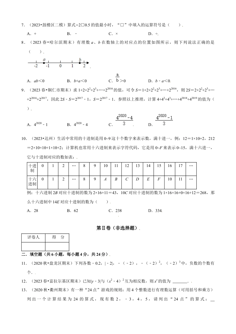 第2章 有理数的运算单元测试(A卷基础篇）（原卷版）-七年级数学上册同步单元AB卷（浙教版）.docx_第2页