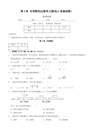 第2章 有理数的运算单元测试(A卷基础篇）（原卷版）-七年级数学上册同步单元AB卷（浙教版）.docx
