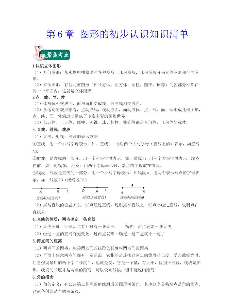 浙教版数学七年级上-第6章 图形的初步认识（知识清单）-（浙教版）.docx_第1页