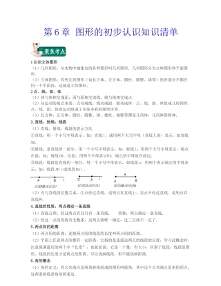 浙教版数学七年级上-第6章 图形的初步认识（知识清单）-（浙教版）.docx