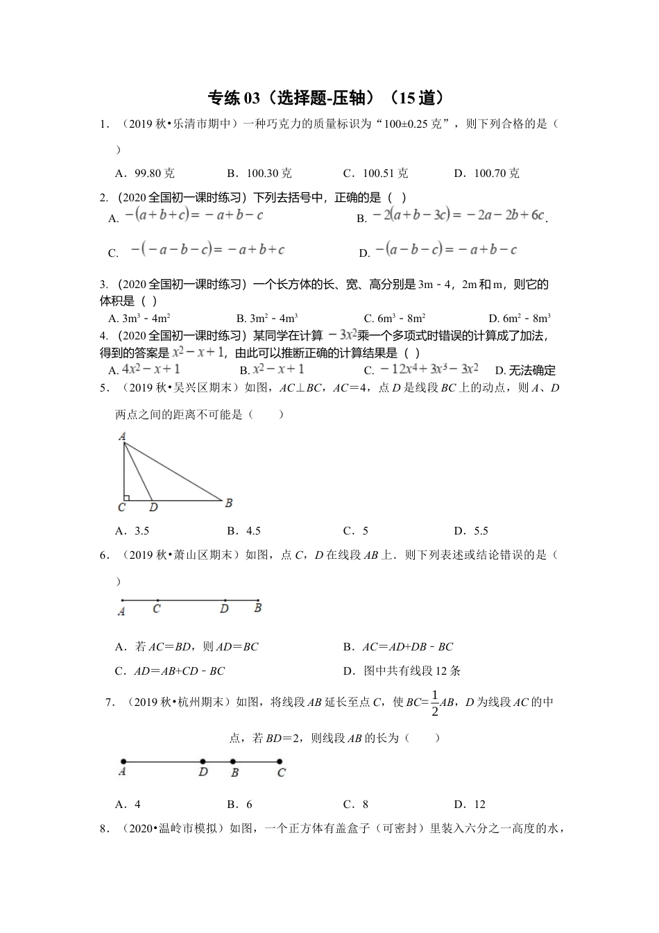 七年级上数学专练03（选择题-压轴，15道）-考点必杀200题（浙教版）（原卷版）.docx_第1页