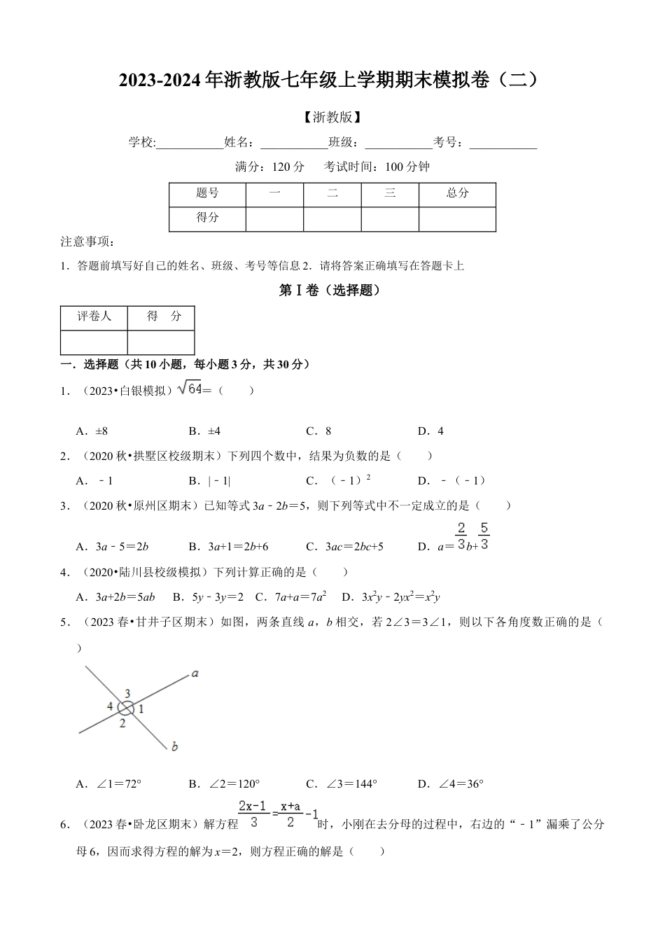数学七年级上学期期末模拟卷（二）（原卷版）（浙教版）.docx_第1页