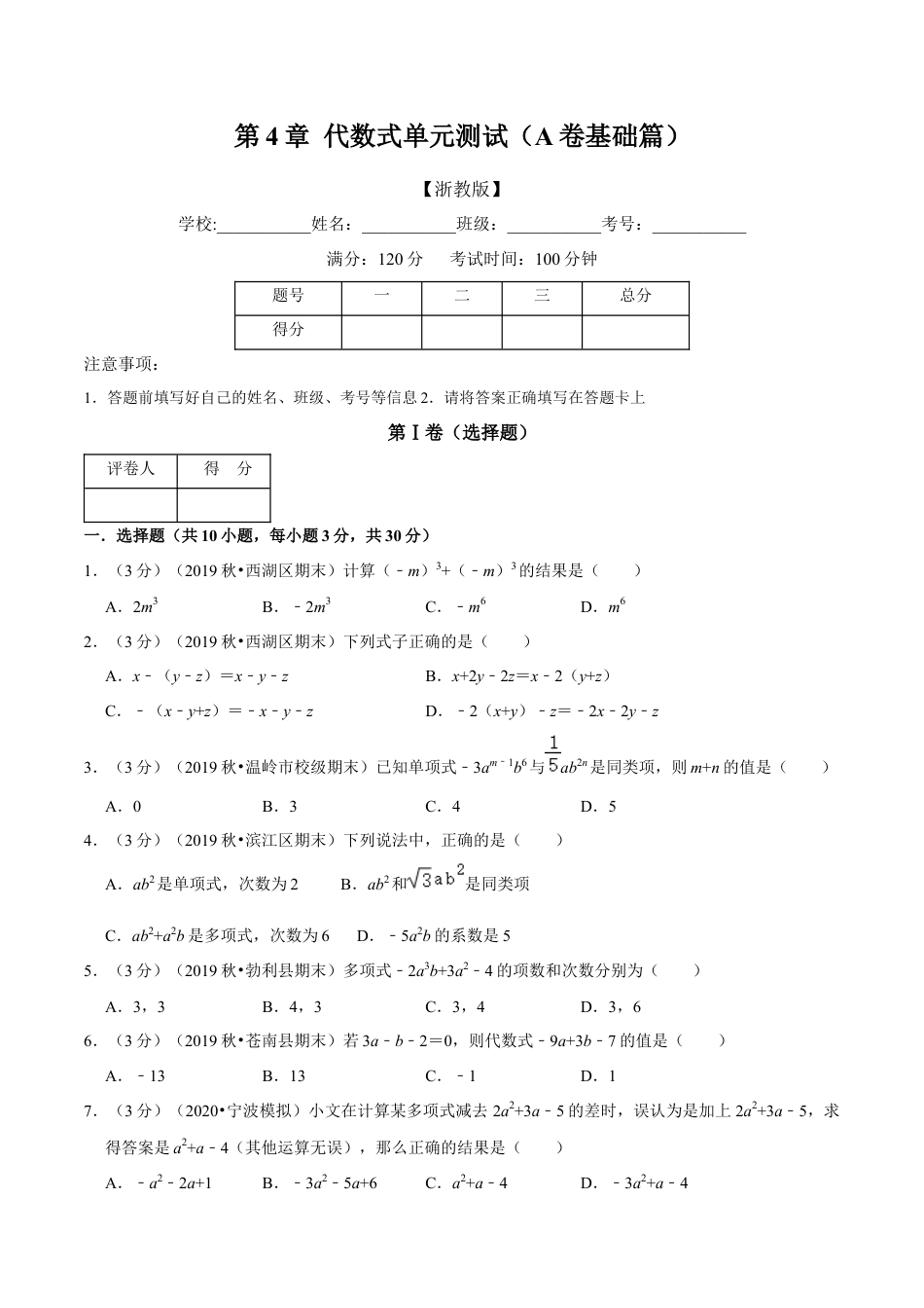 浙教版数学七年级上-第4章 代数式单元测试(A卷基础篇）（浙教版）（原卷版）.docx_第1页