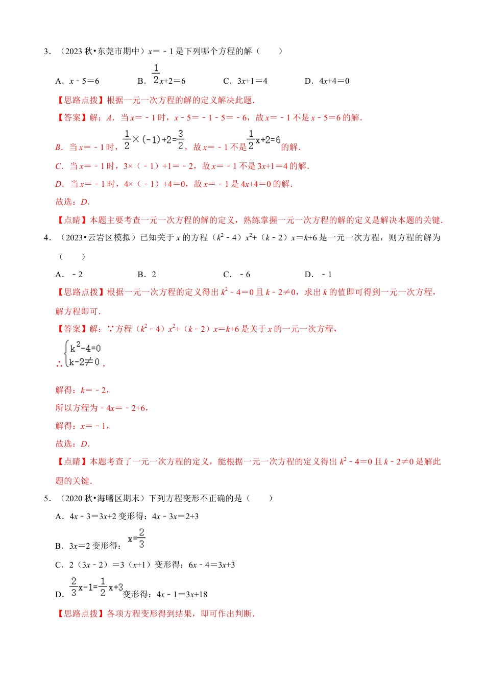 第5章 一元一次方程单元测试(A卷夯实基础）（解析版）-七年级数学上册同步单元AB卷（浙教版）.docx_第2页