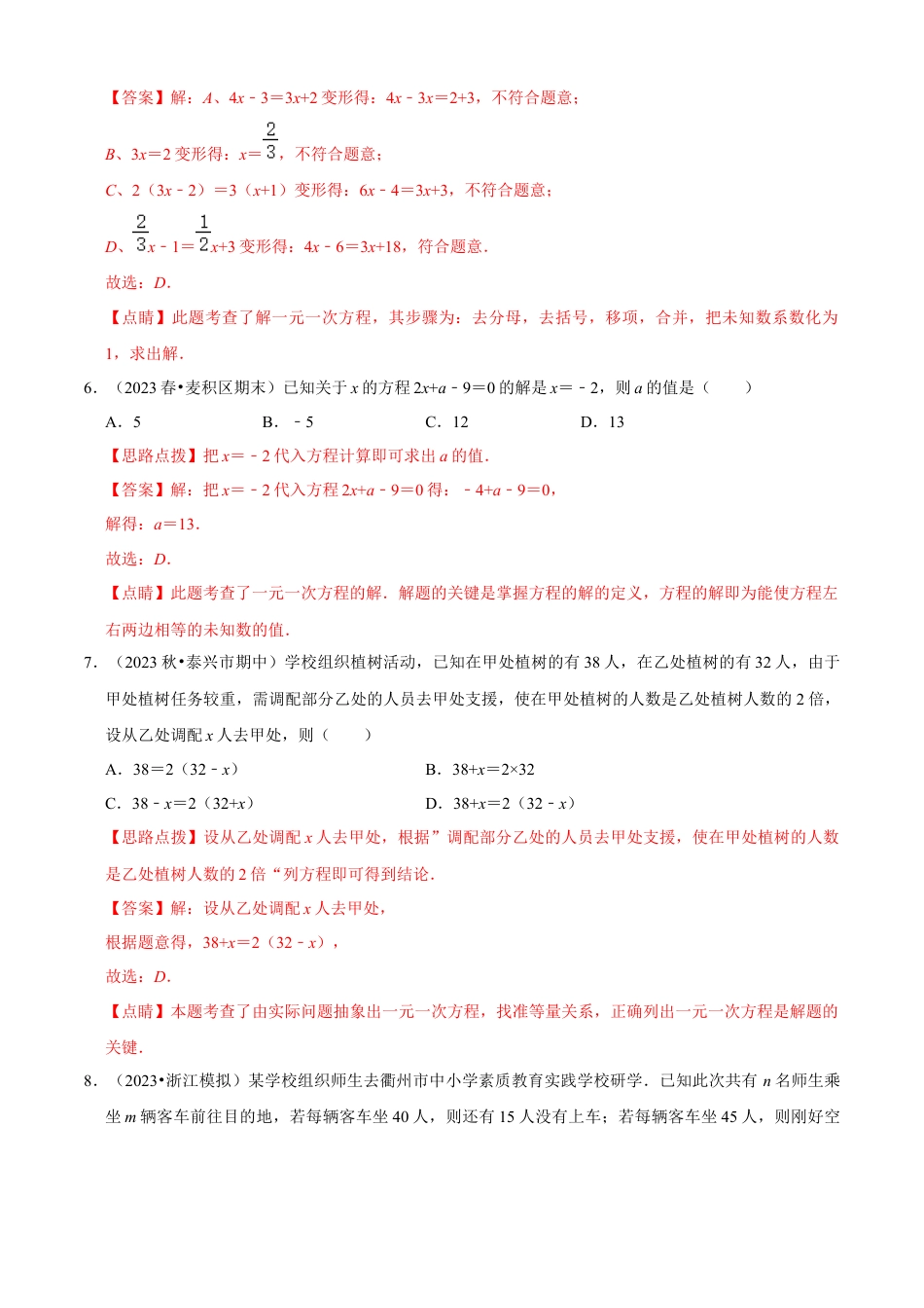 第5章 一元一次方程单元测试(A卷夯实基础）（解析版）-七年级数学上册同步单元AB卷（浙教版）.docx_第3页