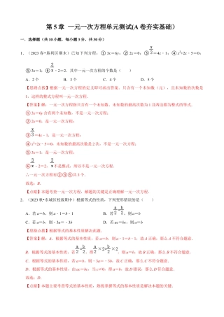 第5章 一元一次方程单元测试(A卷夯实基础）（解析版）-七年级数学上册同步单元AB卷（浙教版）.docx