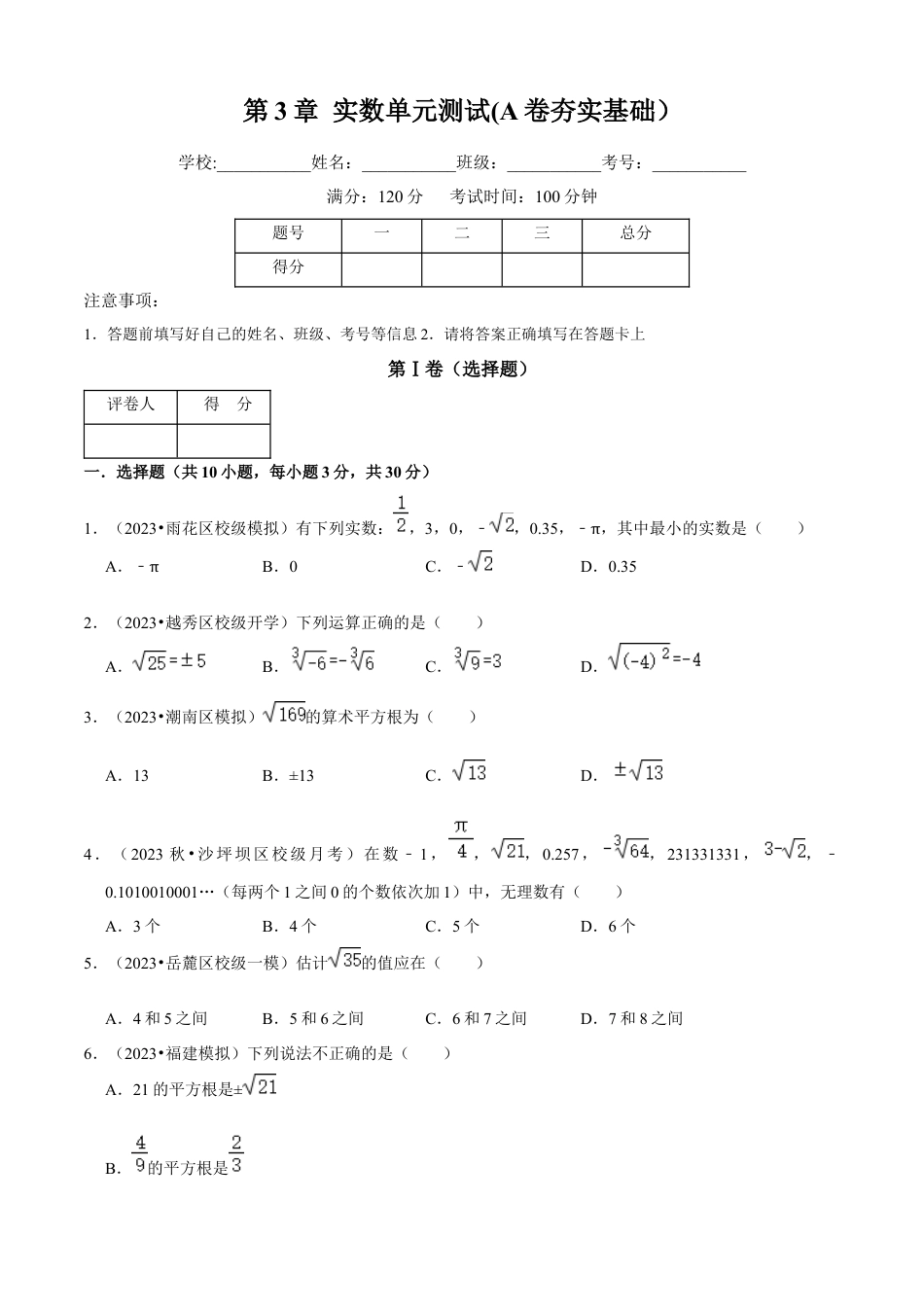 第3章 实数单元测试(A卷夯实基础）（原卷版）-七年级数学上册同步单元AB卷（浙教版）.docx_第1页
