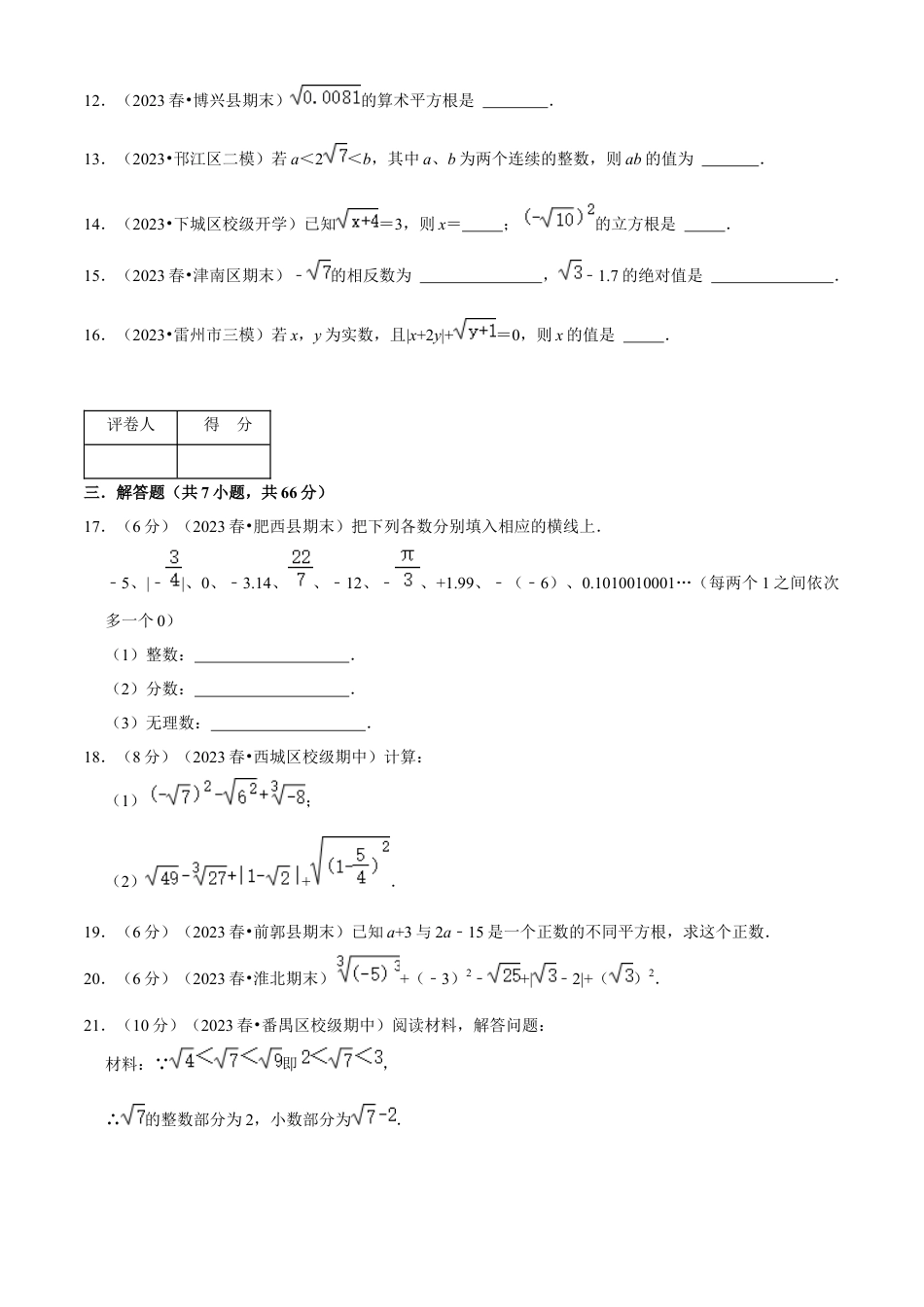 第3章 实数单元测试(A卷夯实基础）（原卷版）-七年级数学上册同步单元AB卷（浙教版）.docx_第3页