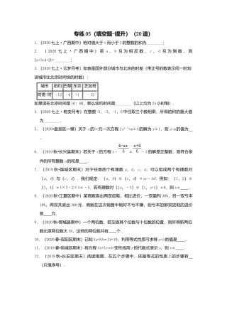 七年级上数学专练05（填空题-提升，20道）-考点必杀200题（浙教版）（原卷版）.docx