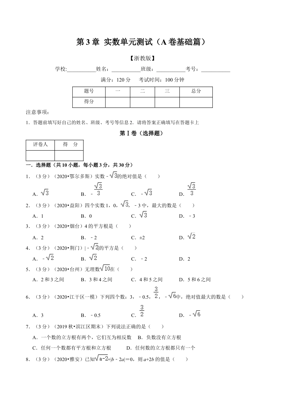 浙教版数学七年级上-第3章 实数单元测试(A卷基础篇）（浙教版）（原卷版）.docx_第1页