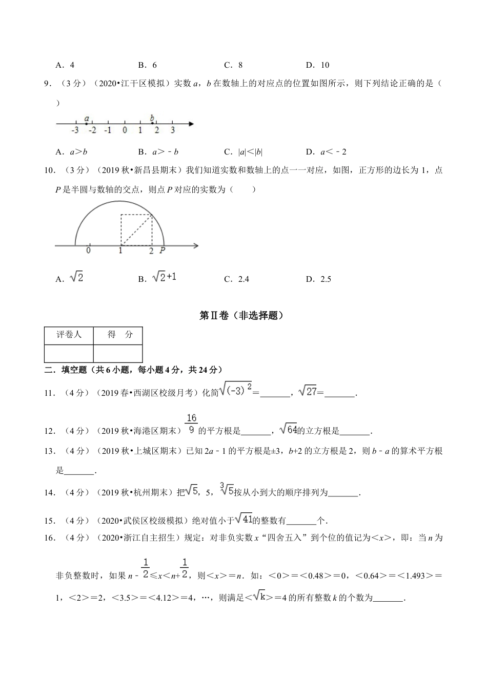 浙教版数学七年级上-第3章 实数单元测试(A卷基础篇）（浙教版）（原卷版）.docx_第2页