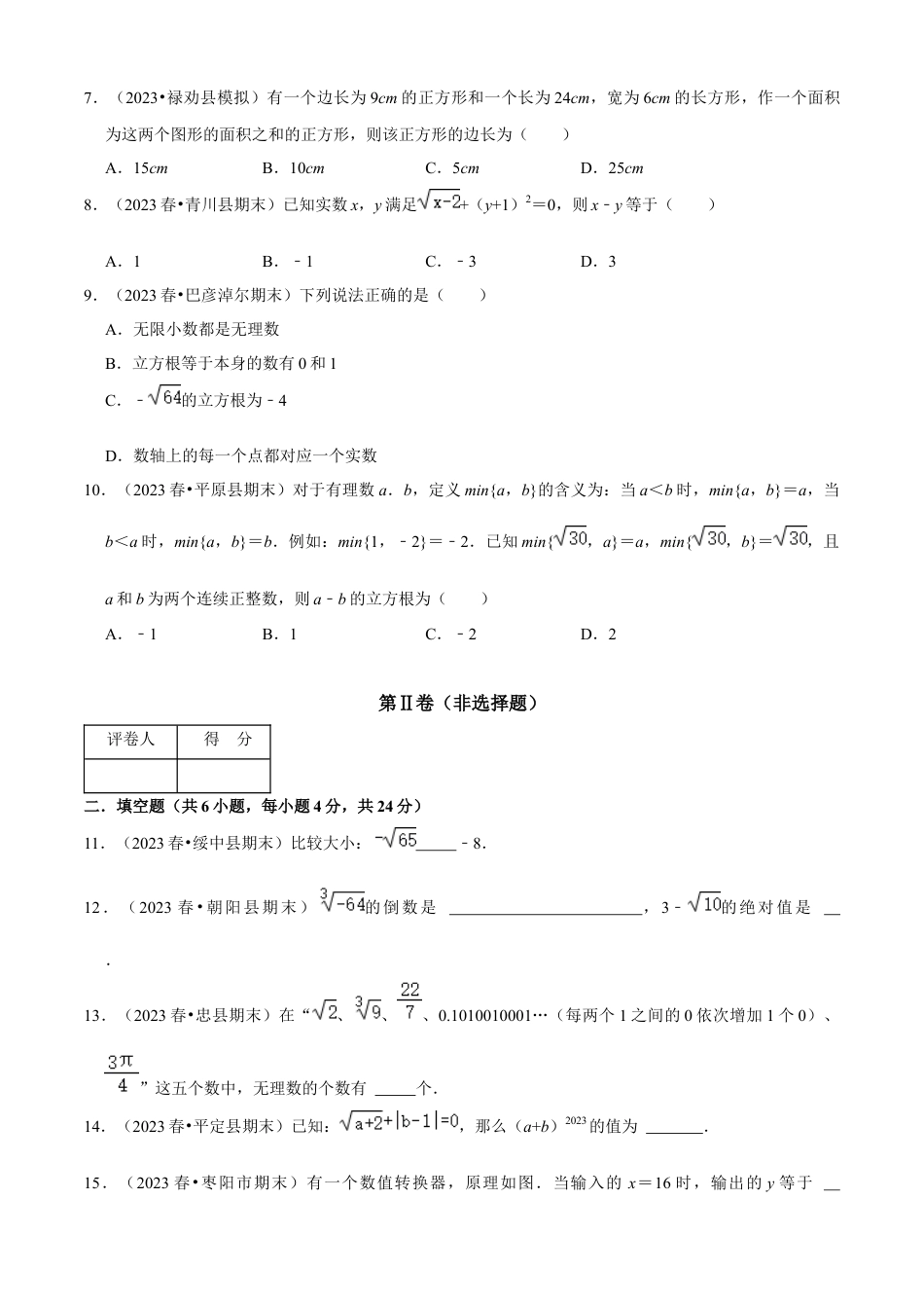 第3章 实数单元测试（B卷·能力提升）（原卷版）-七年级数学上册同步单元AB卷（浙教版）.docx_第2页