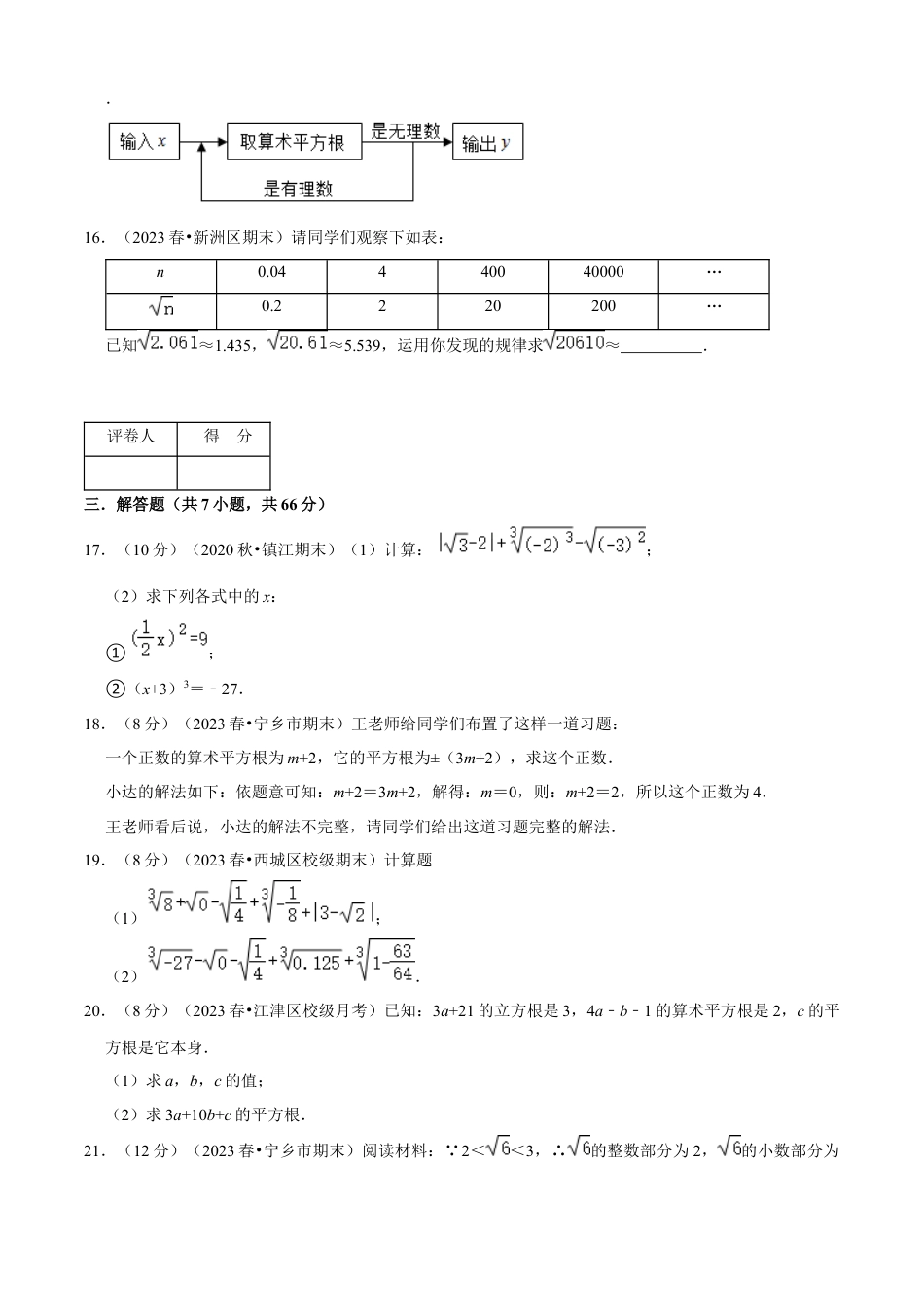 第3章 实数单元测试（B卷·能力提升）（原卷版）-七年级数学上册同步单元AB卷（浙教版）.docx_第3页