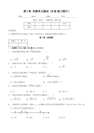 第3章 实数单元测试（B卷·能力提升）（原卷版）-七年级数学上册同步单元AB卷（浙教版）.docx