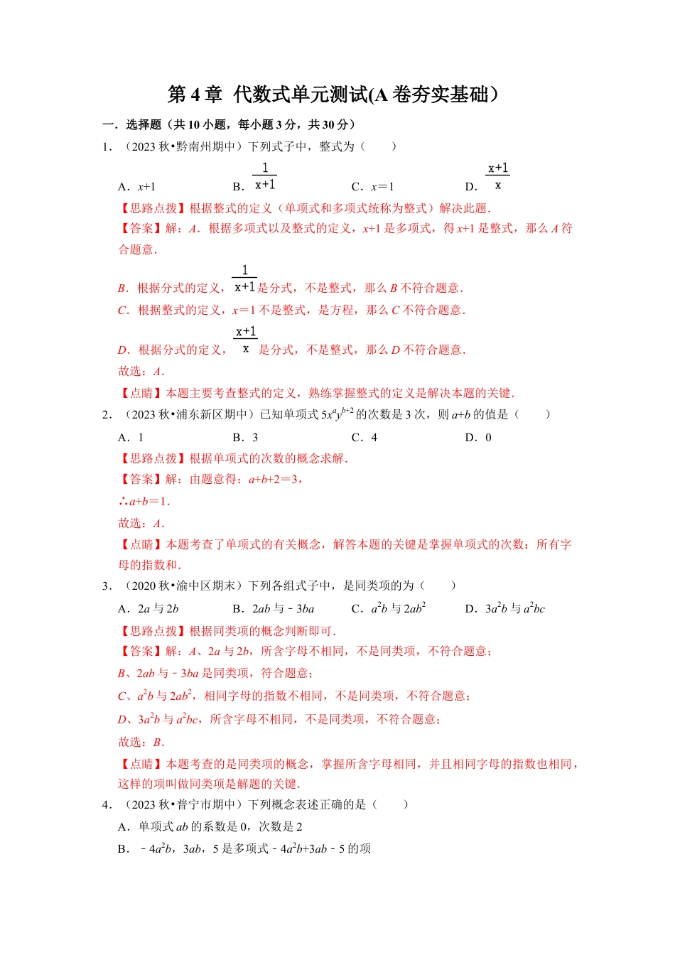 第4章 代数式单元测试(A卷夯实基础）（解析版）-七年级数学上册同步单元AB卷（浙教版）.docx_第1页