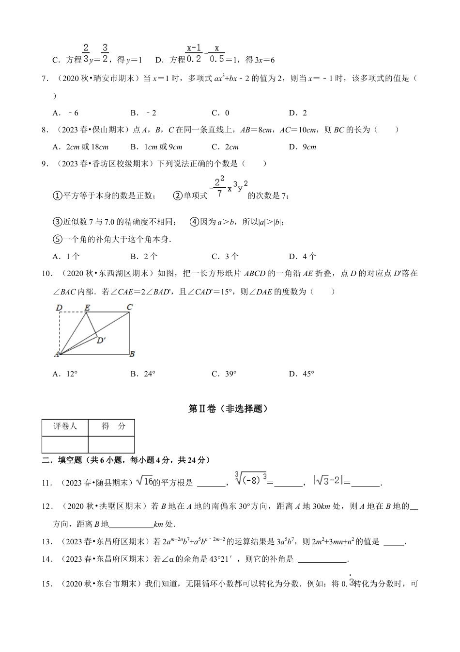 数学七年级上学期期末模拟卷（一）（原卷版）（浙教版）.docx_第2页
