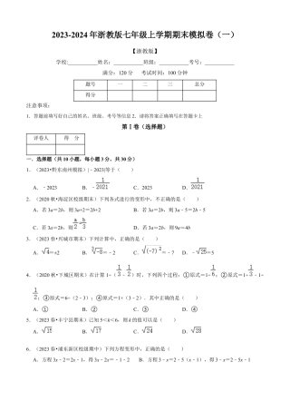 数学七年级上学期期末模拟卷（一）（原卷版）（浙教版）.docx