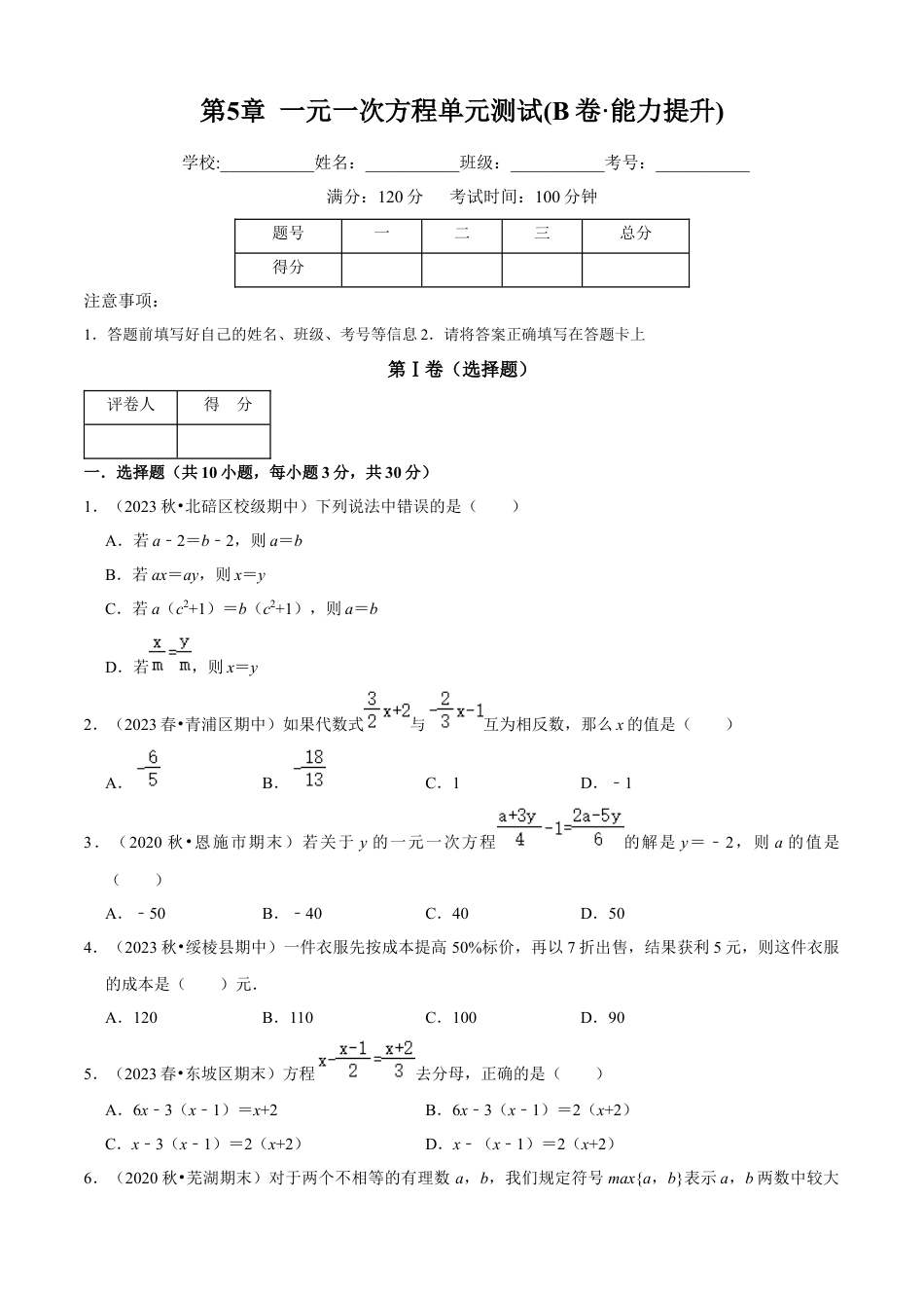 第5章 一元一次方程单元测试(B卷·能力提升)（原卷版）-七年级数学上册同步单元AB卷（浙教版）.docx_第1页
