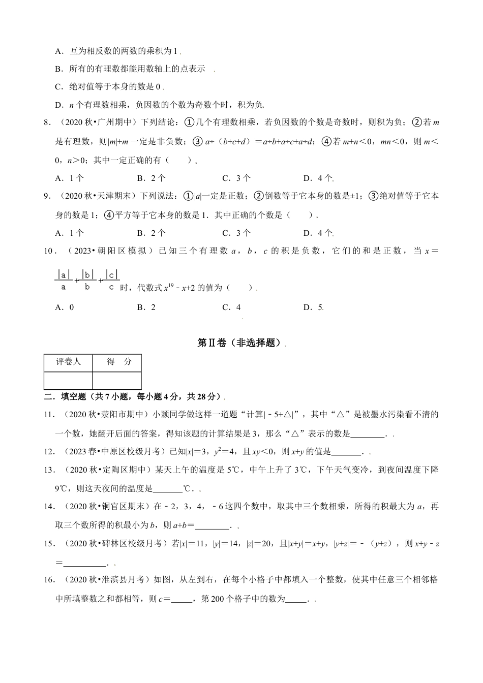 第2章 有理数的运算单元测试(B卷提升篇）（原卷版）-七年级数学上册同步单元AB卷（浙教版）.docx_第2页