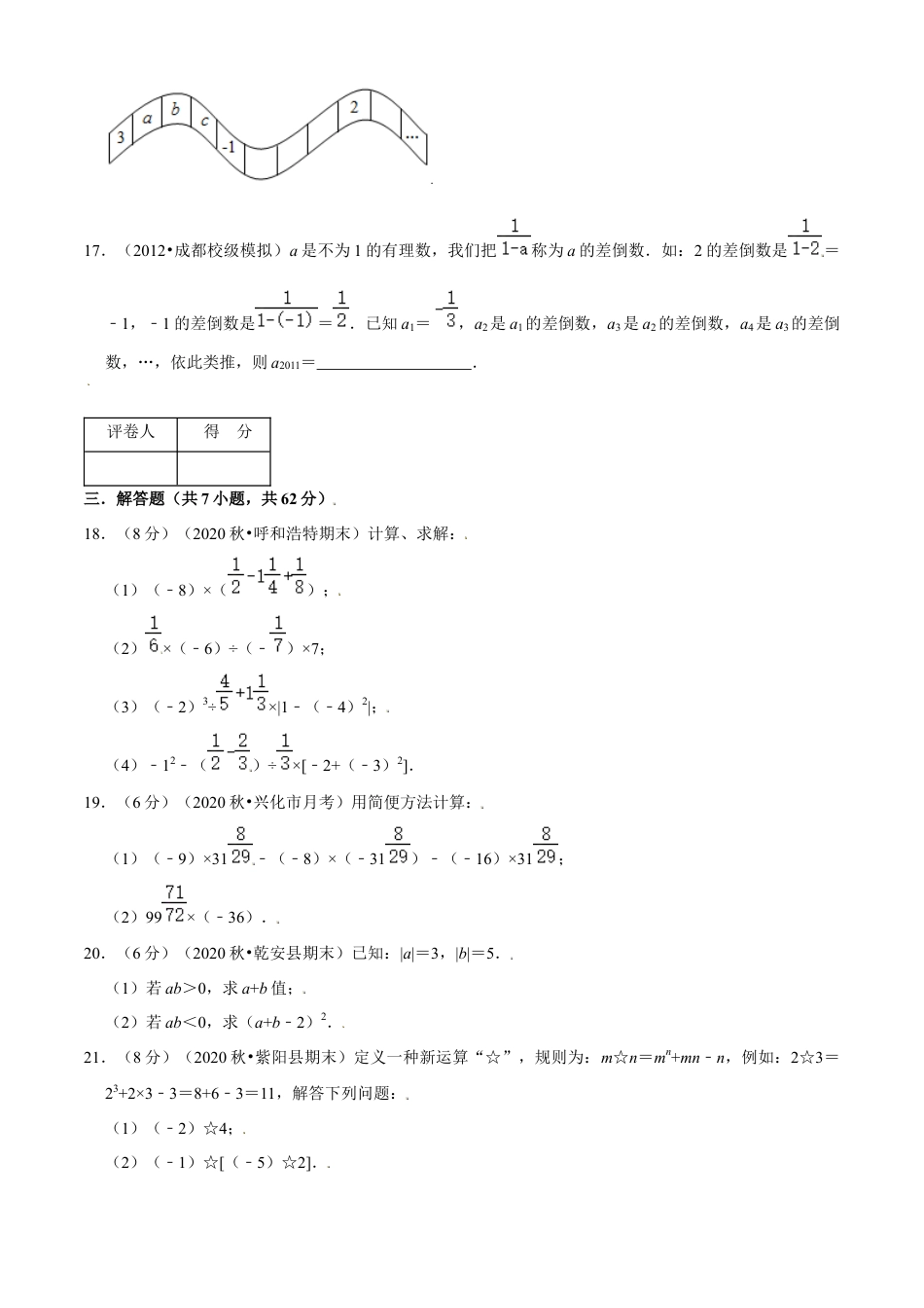 第2章 有理数的运算单元测试(B卷提升篇）（原卷版）-七年级数学上册同步单元AB卷（浙教版）.docx_第3页