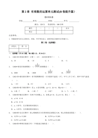第2章 有理数的运算单元测试(B卷提升篇）（原卷版）-七年级数学上册同步单元AB卷（浙教版）.docx