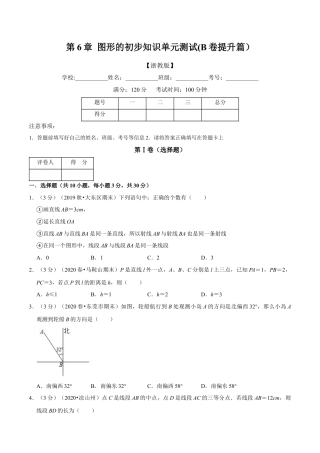 浙教版数学七年级上-第6章 图形的初步知识单元测试(B卷提升篇）（浙教版）（原卷版）.docx